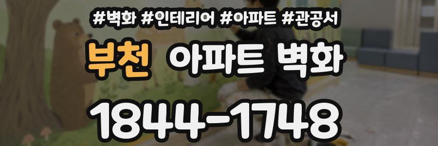 부천 아파트 벽화