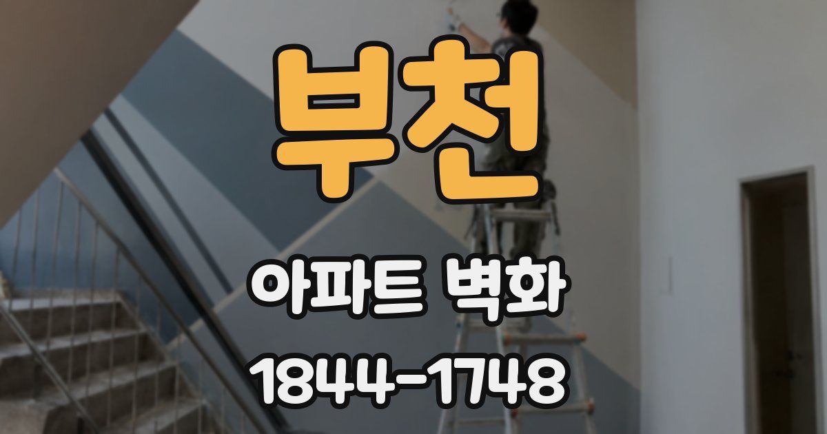 부천 아파트 벽화