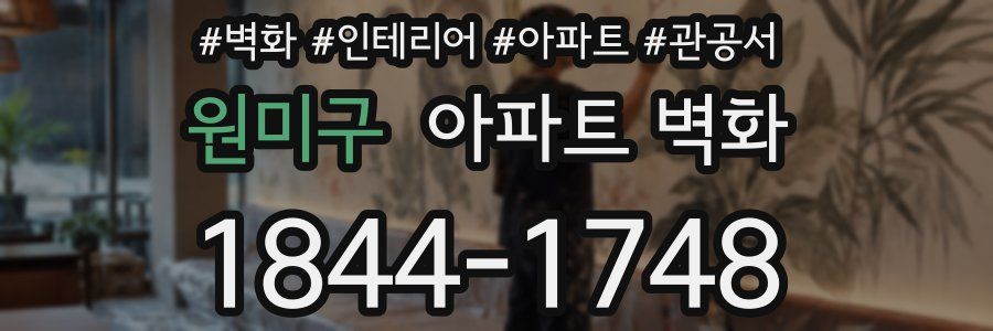 원미구 아파트 벽화