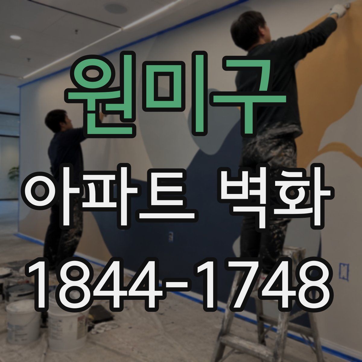 원미구 아파트 벽화