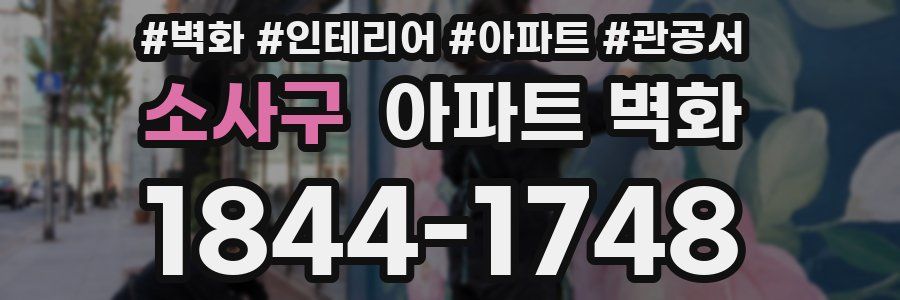 소사구 아파트 벽화