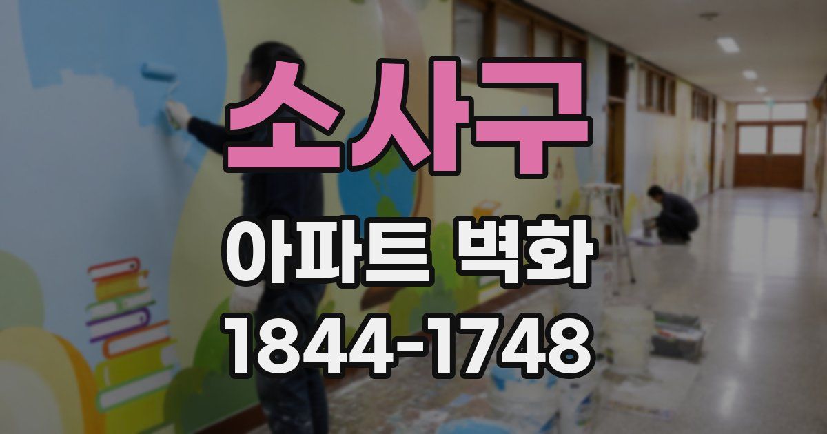 소사구 아파트 벽화