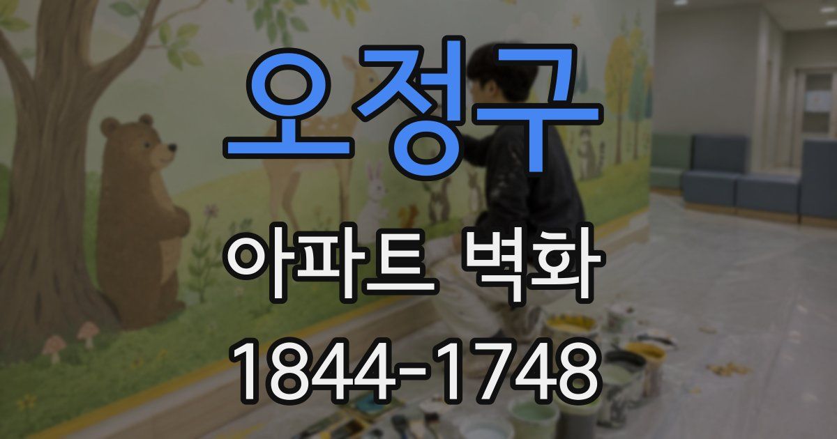 오정구 아파트 벽화