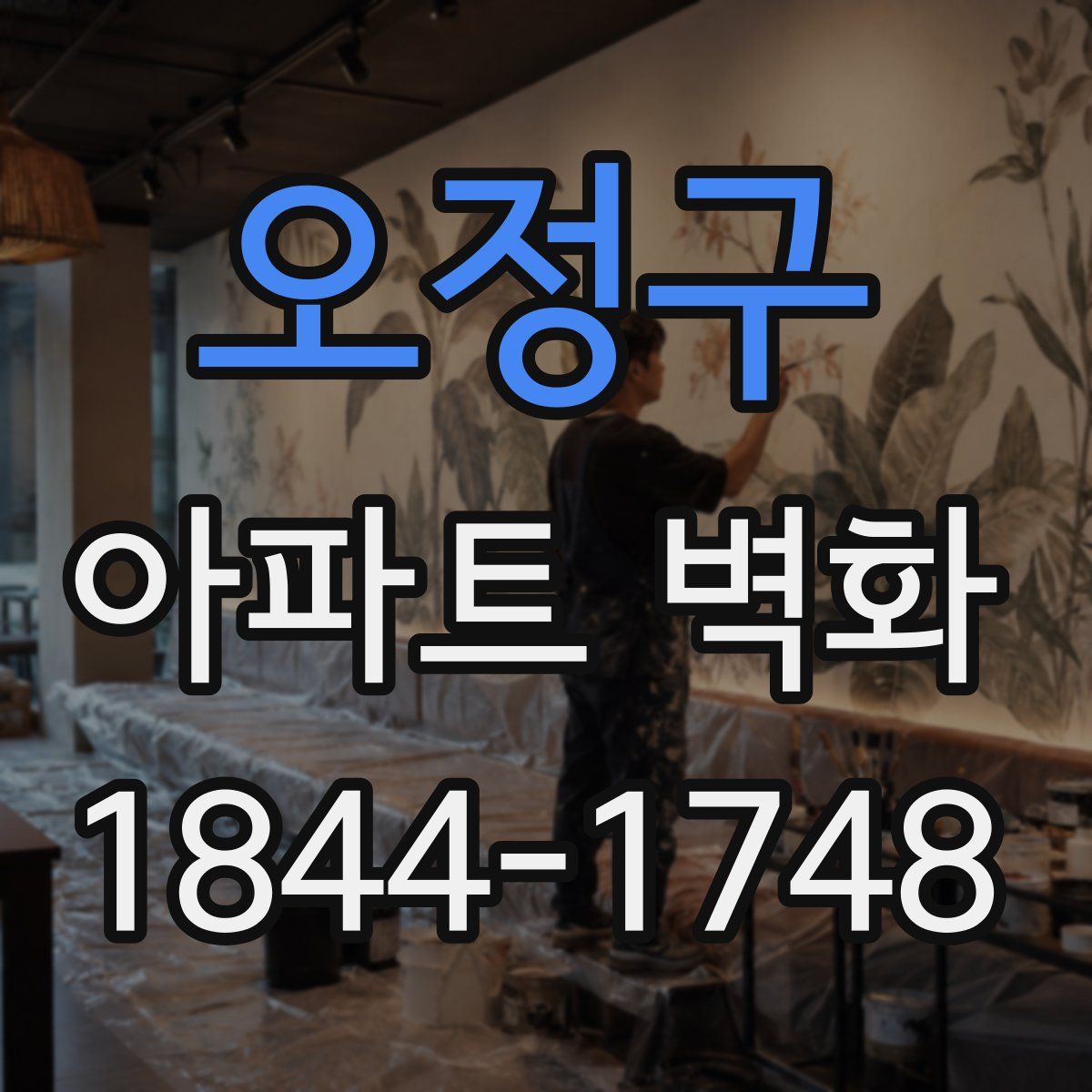 오정구 아파트 벽화