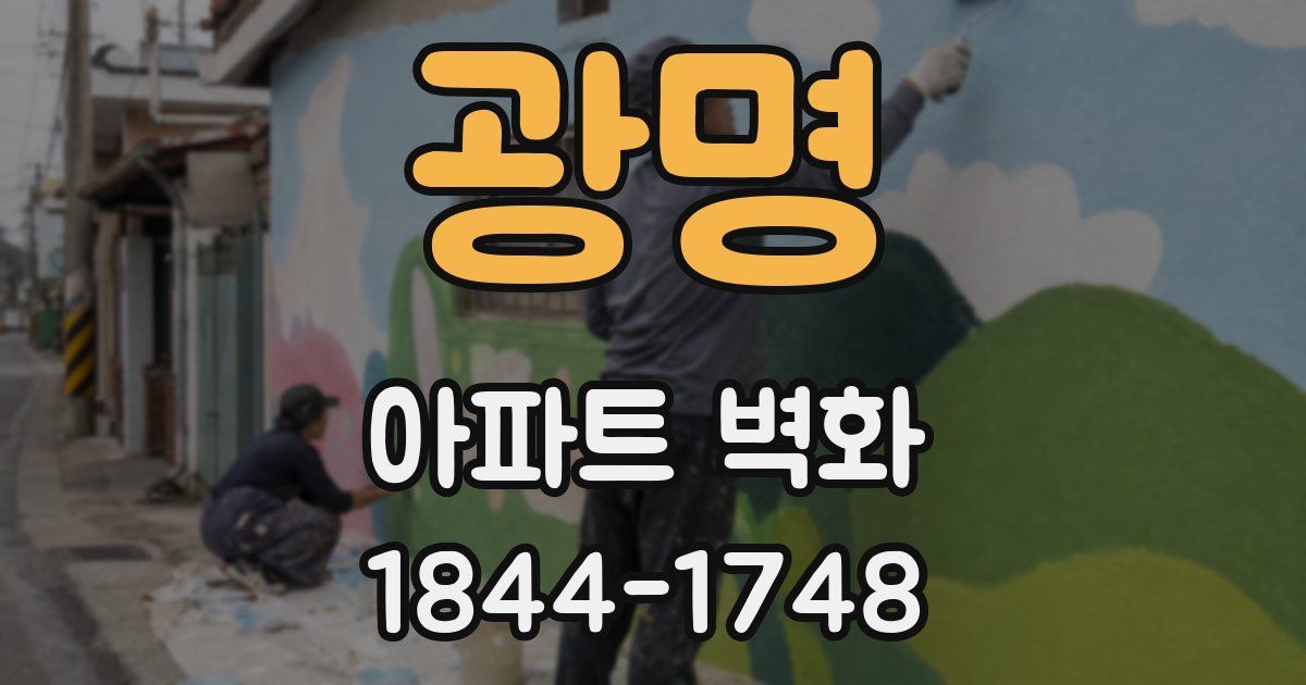 광명 아파트 벽화
