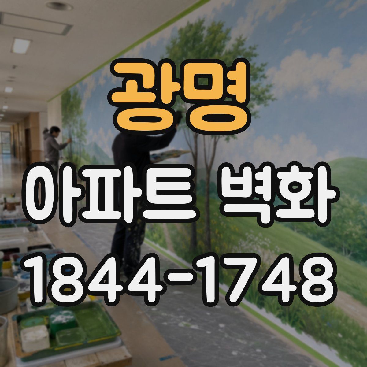 광명 아파트 벽화