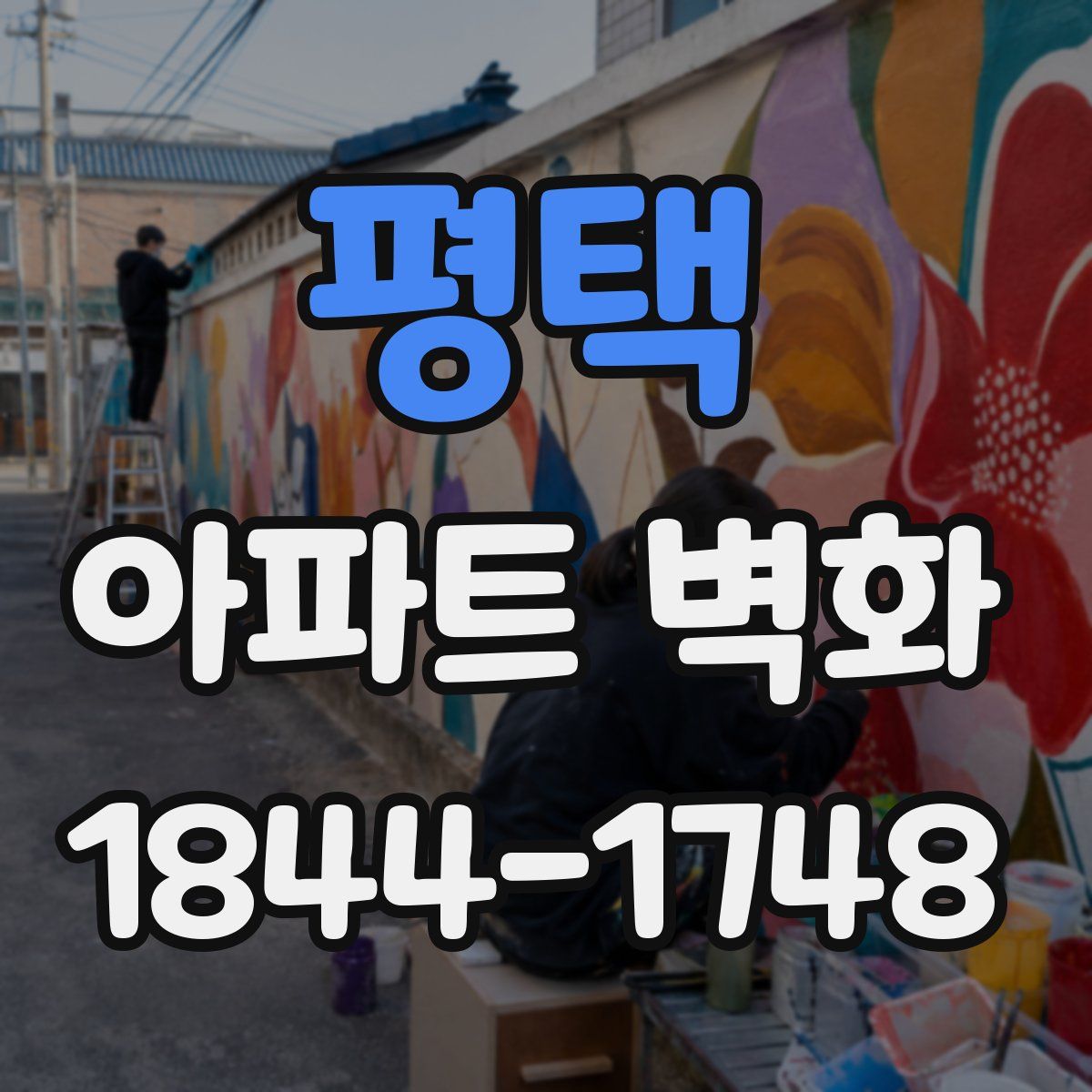 평택 아파트 벽화