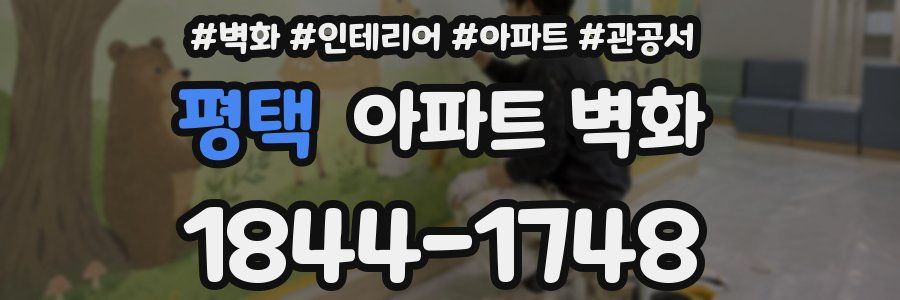 평택 아파트 벽화