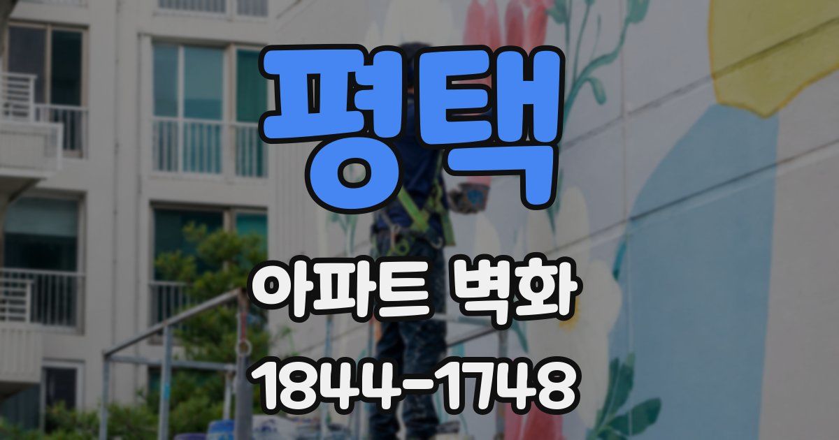 평택 아파트 벽화