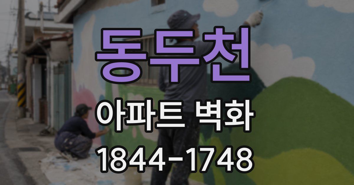 동두천 아파트 벽화