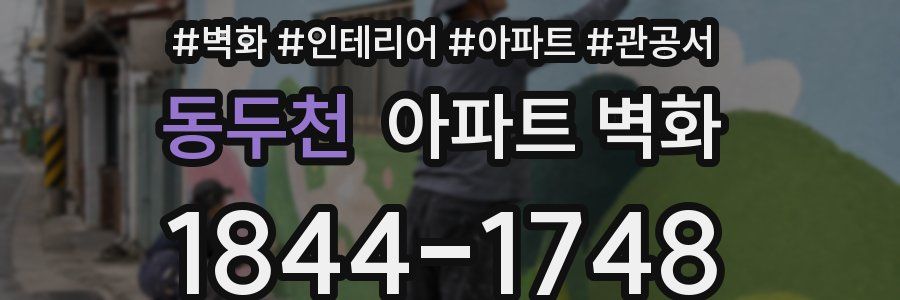 동두천 아파트 벽화