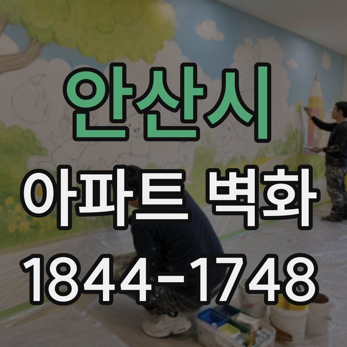 안산시 아파트 벽화