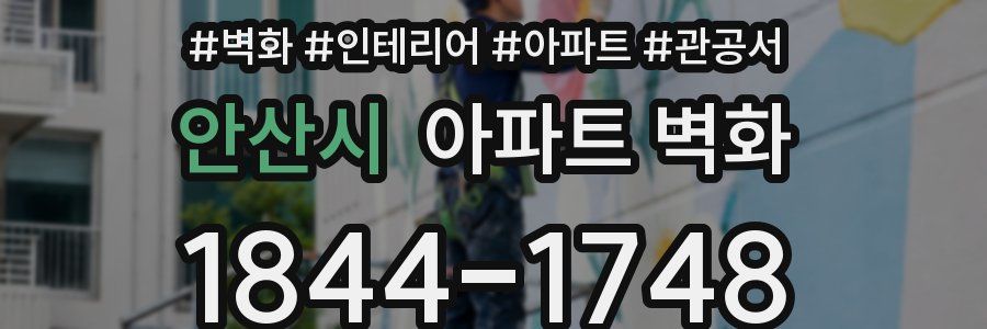 안산시 아파트 벽화
