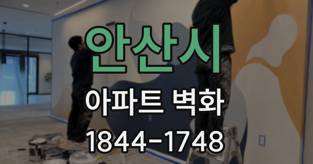 안산시 아파트 벽화