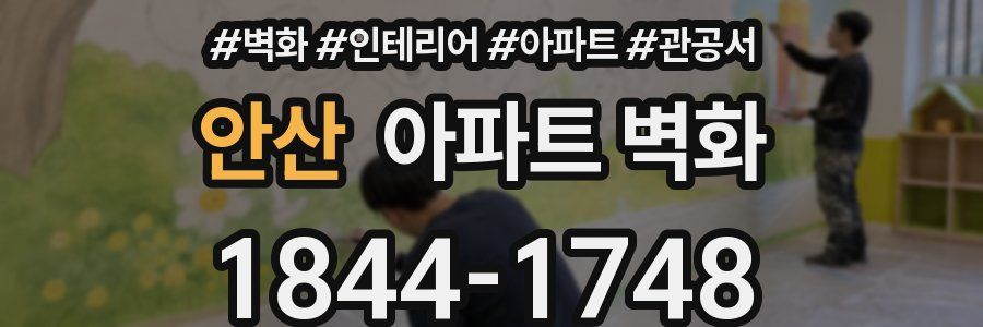 안산 아파트 벽화