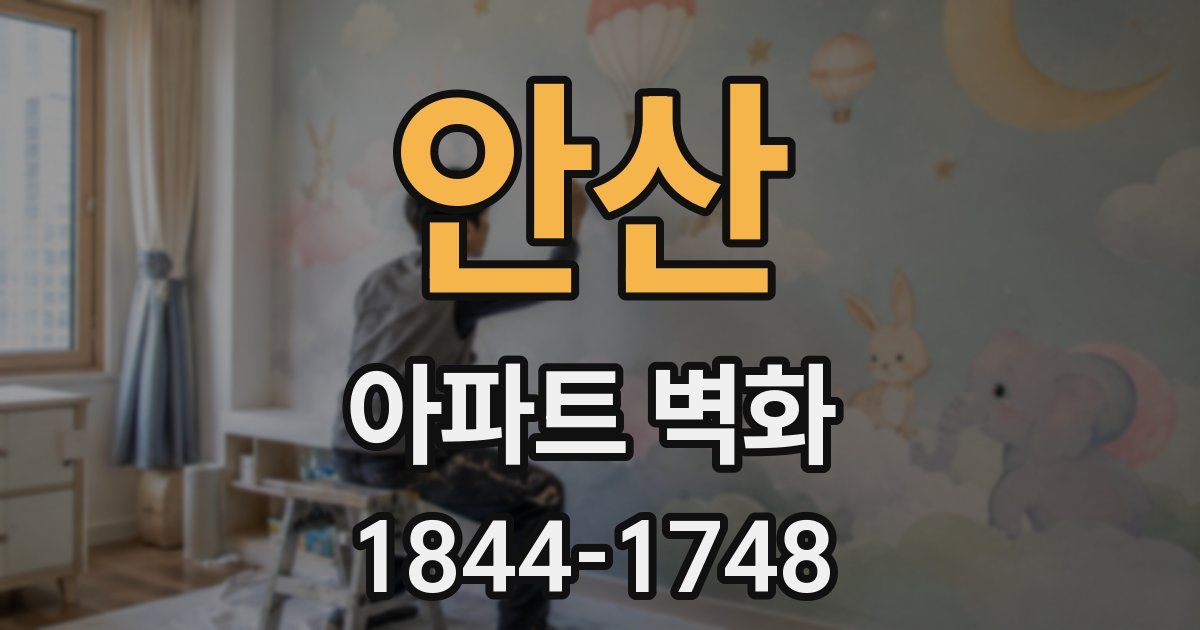 안산 아파트 벽화