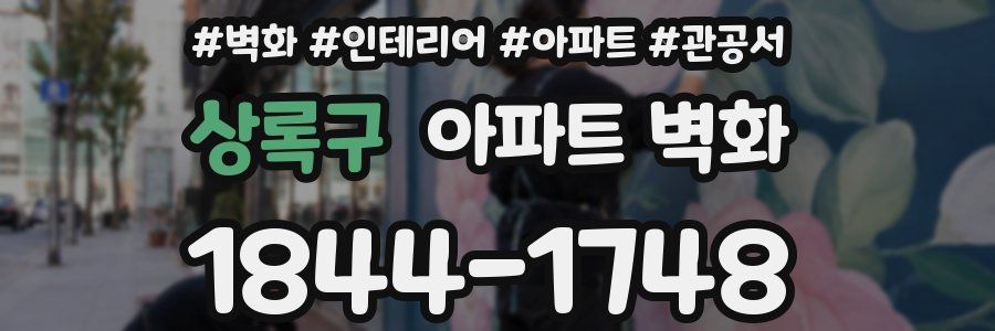 상록구 아파트 벽화