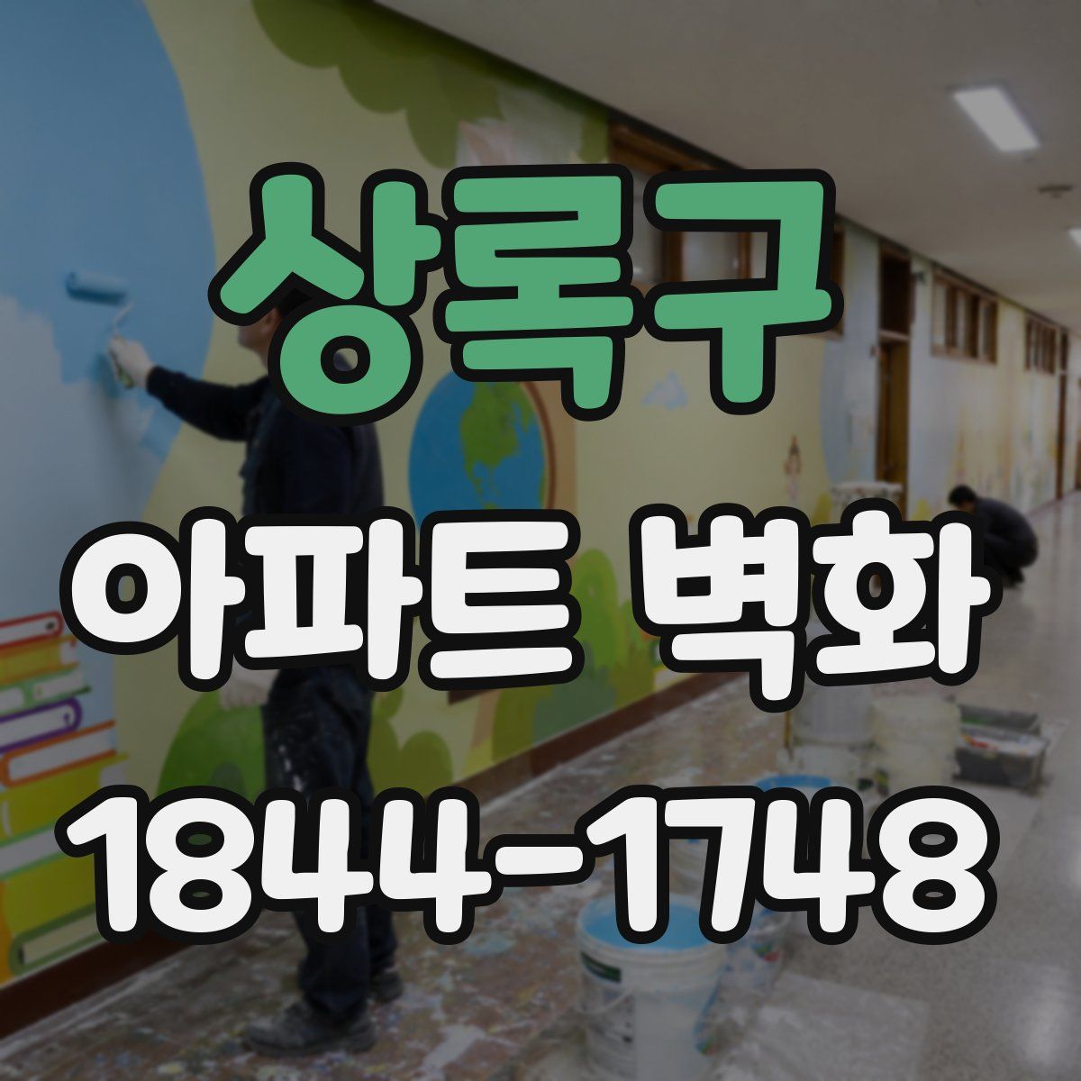 상록구 아파트 벽화