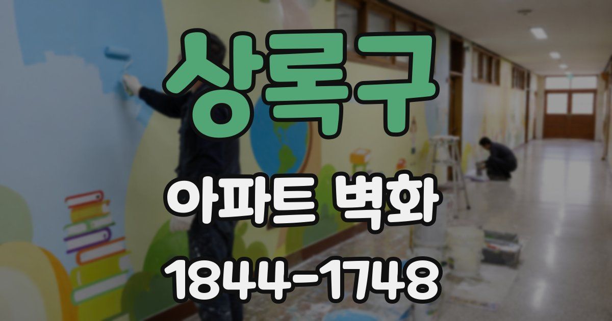 상록구 아파트 벽화