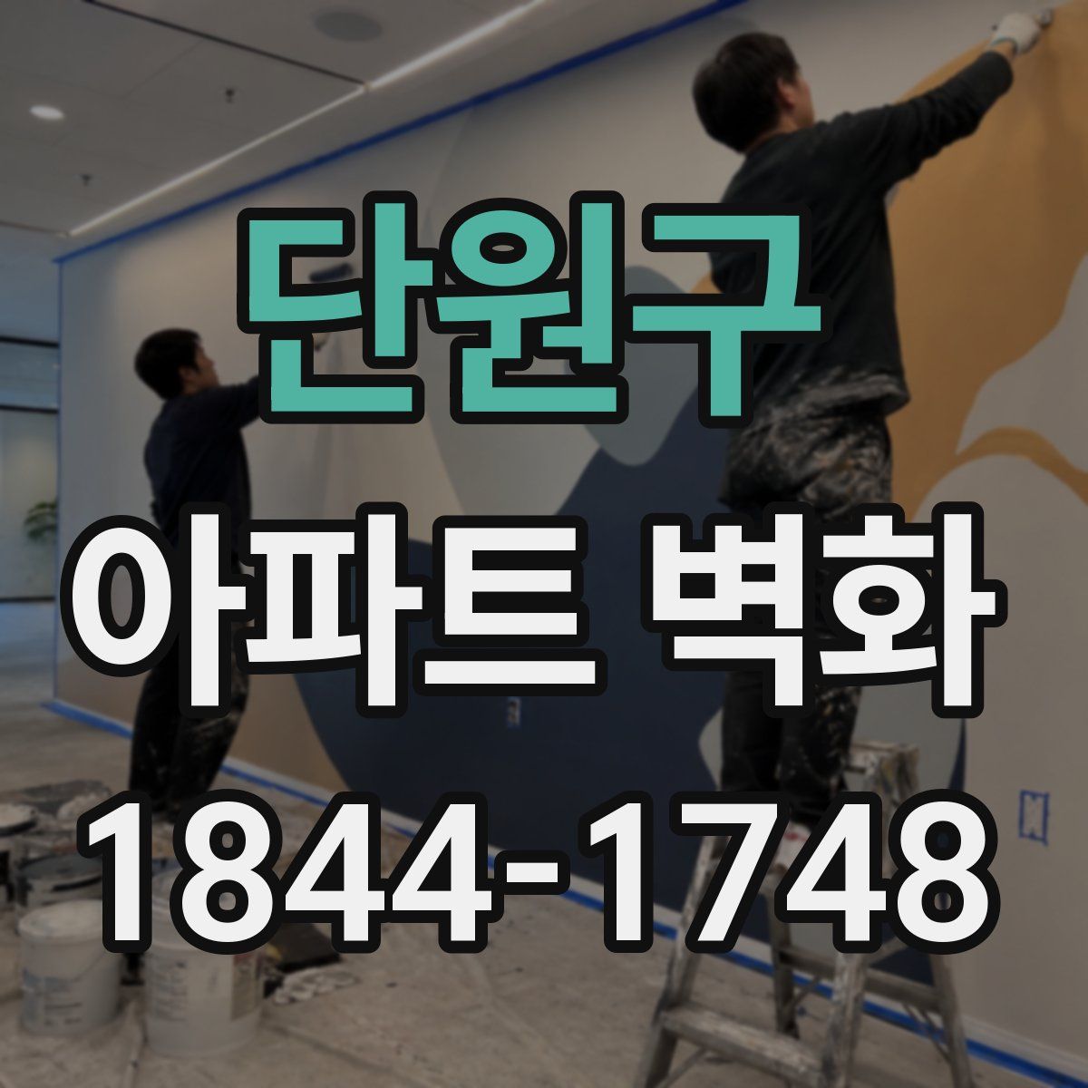 단원구 아파트 벽화