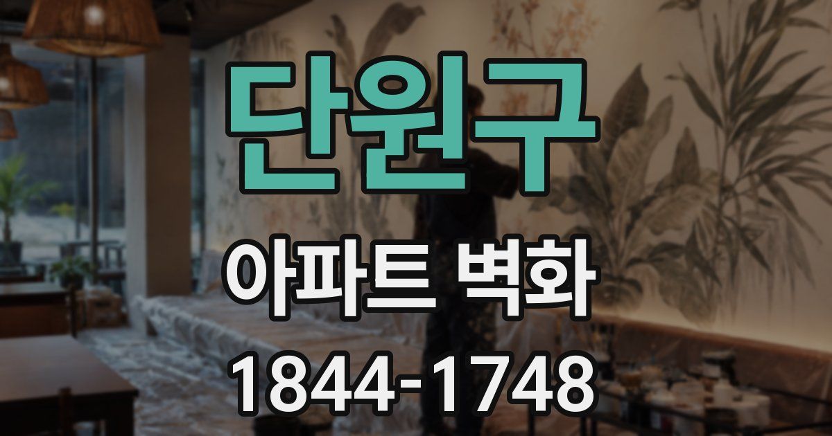 단원구 아파트 벽화