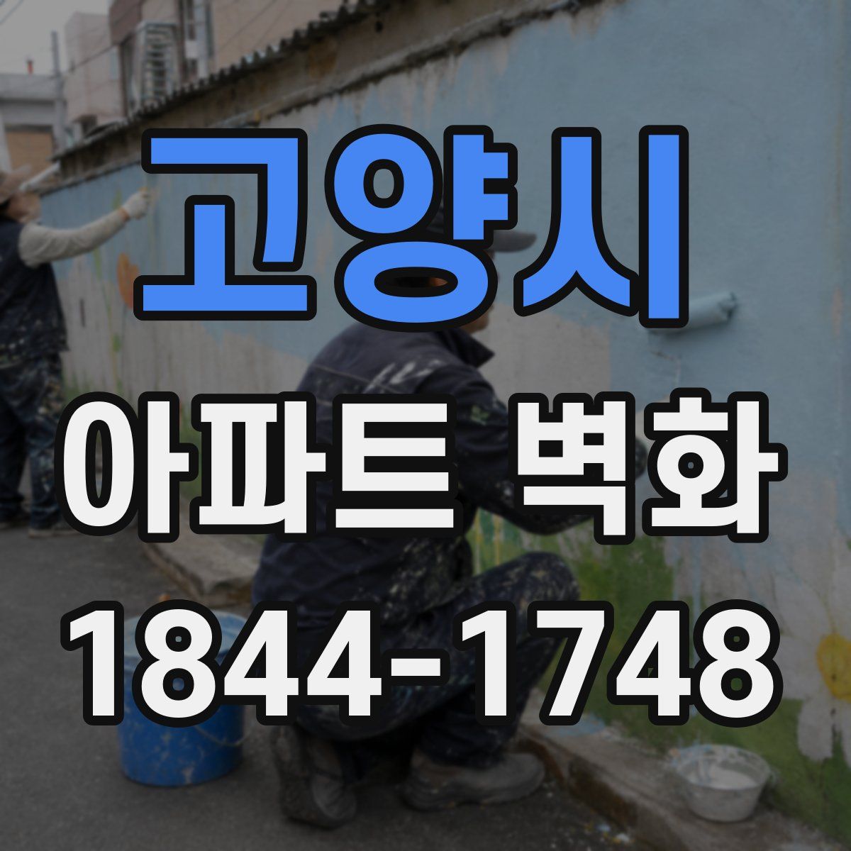 고양시 아파트 벽화