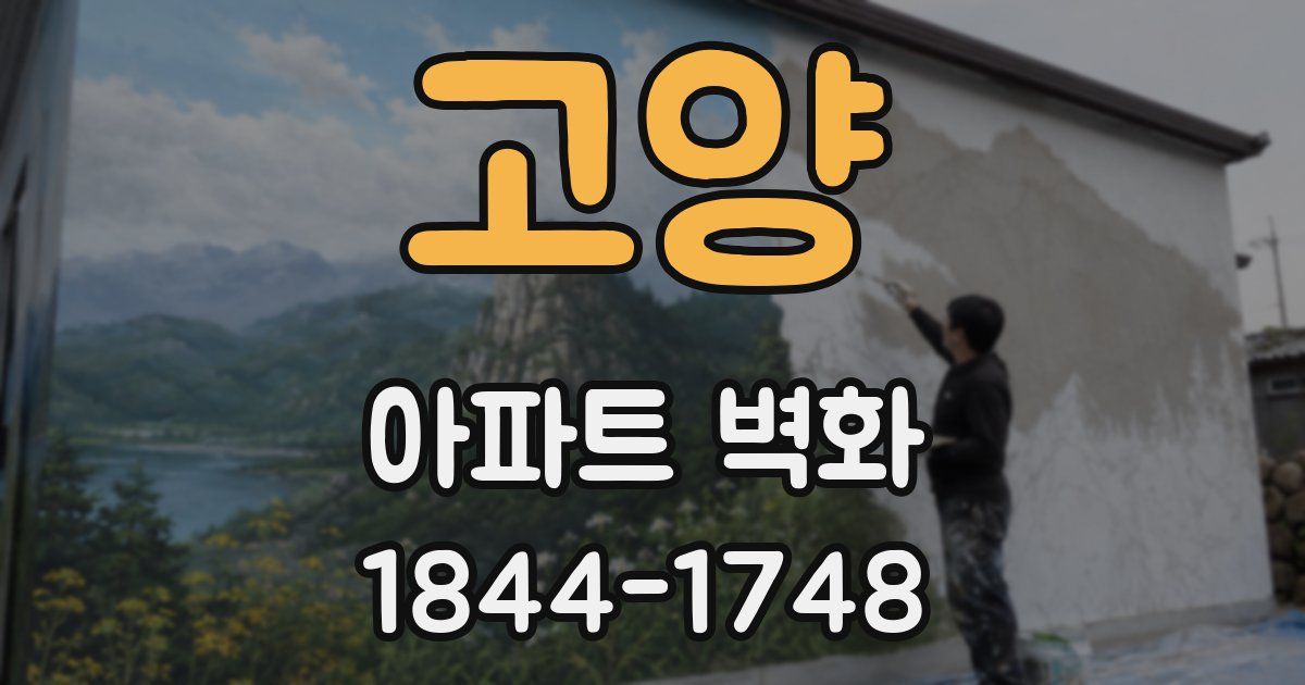 고양 아파트 벽화