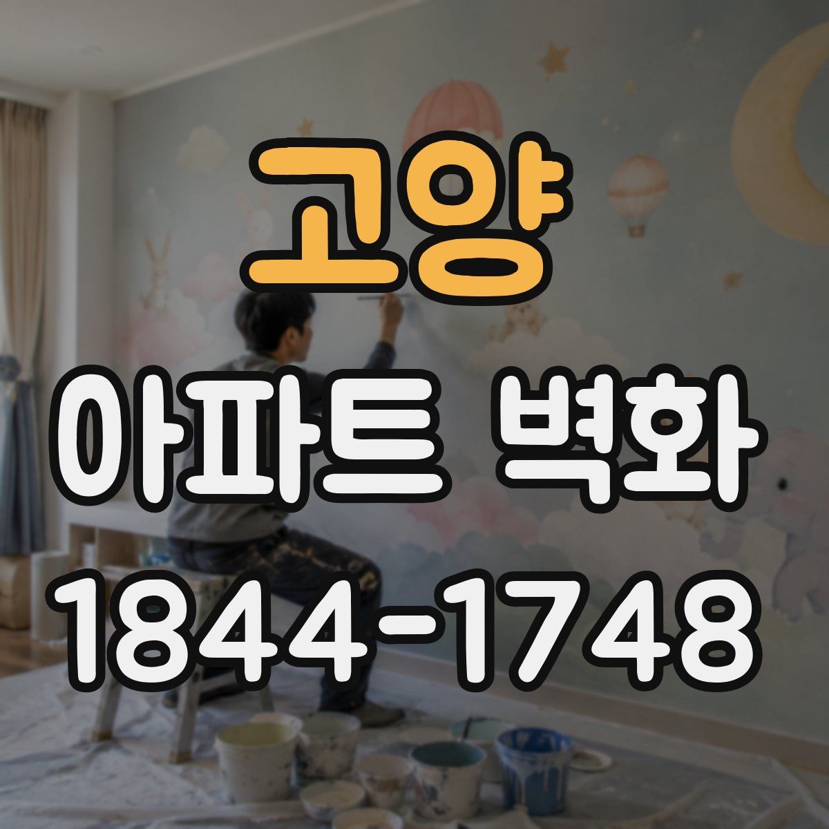 고양 아파트 벽화
