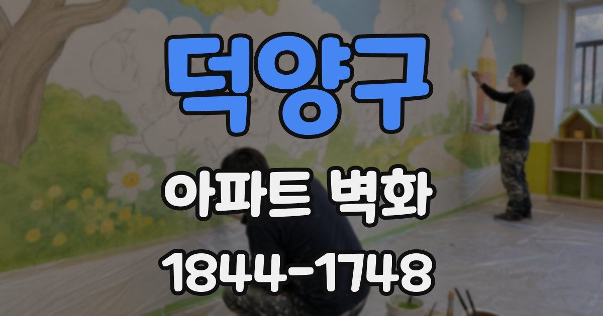 덕양구 아파트 벽화