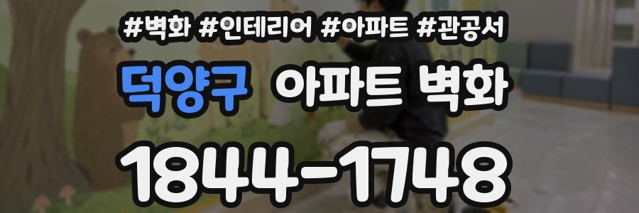 덕양구 아파트 벽화