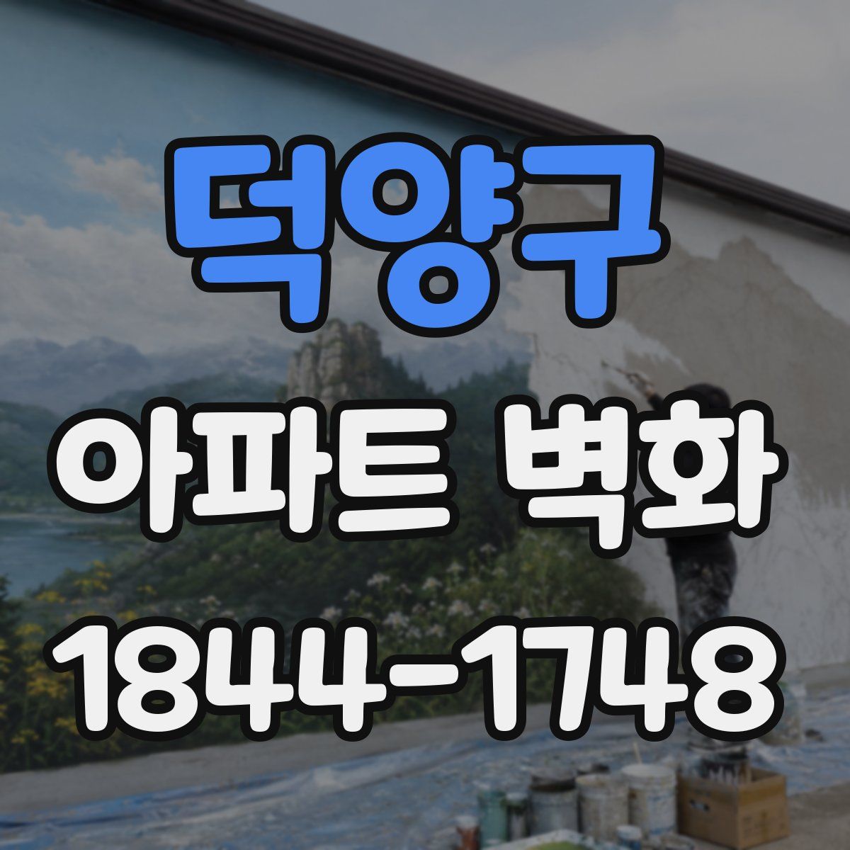 덕양구 아파트 벽화