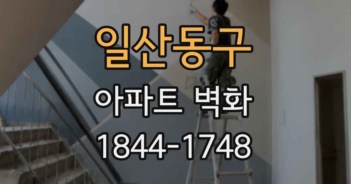 일산동구 아파트 벽화