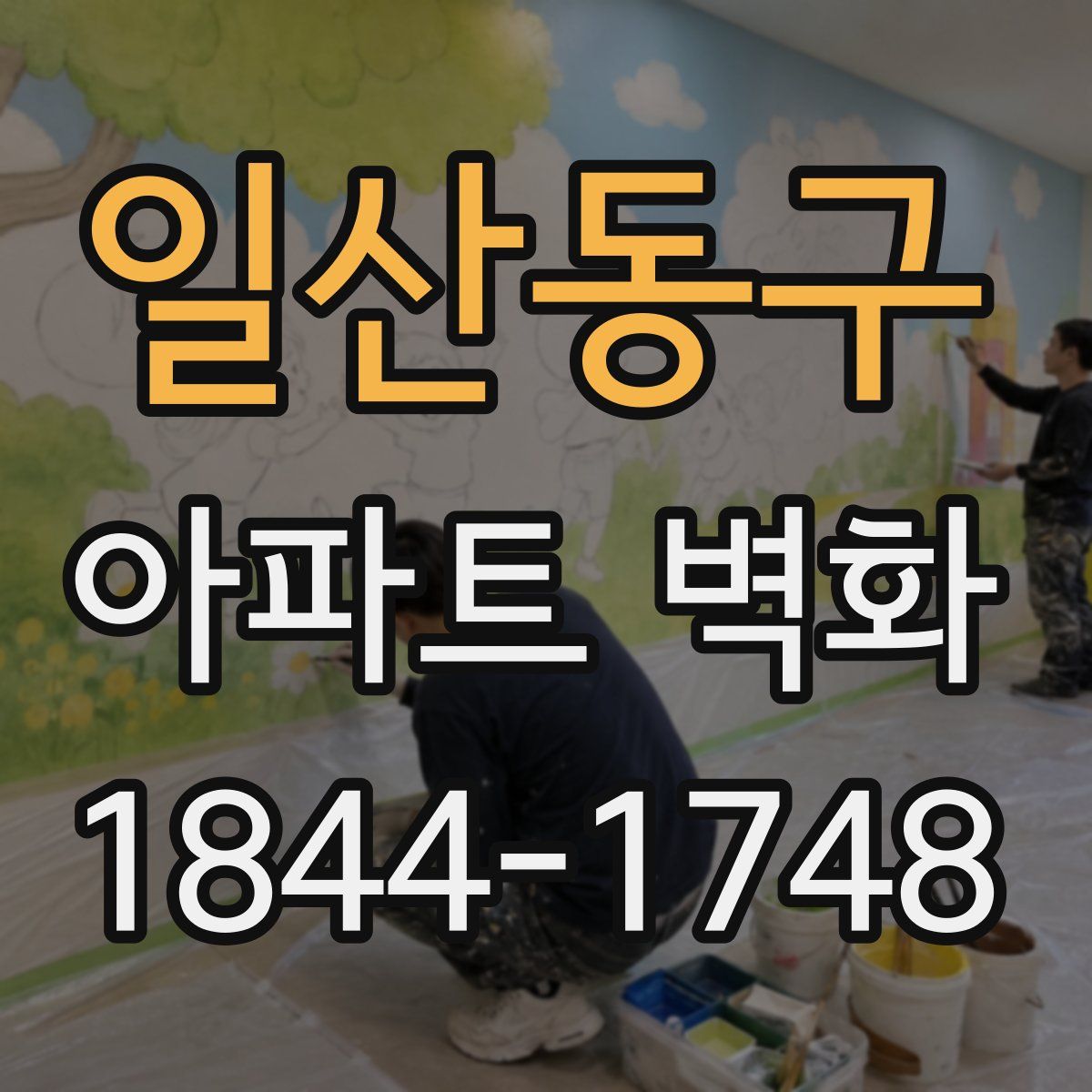 일산동구 아파트 벽화