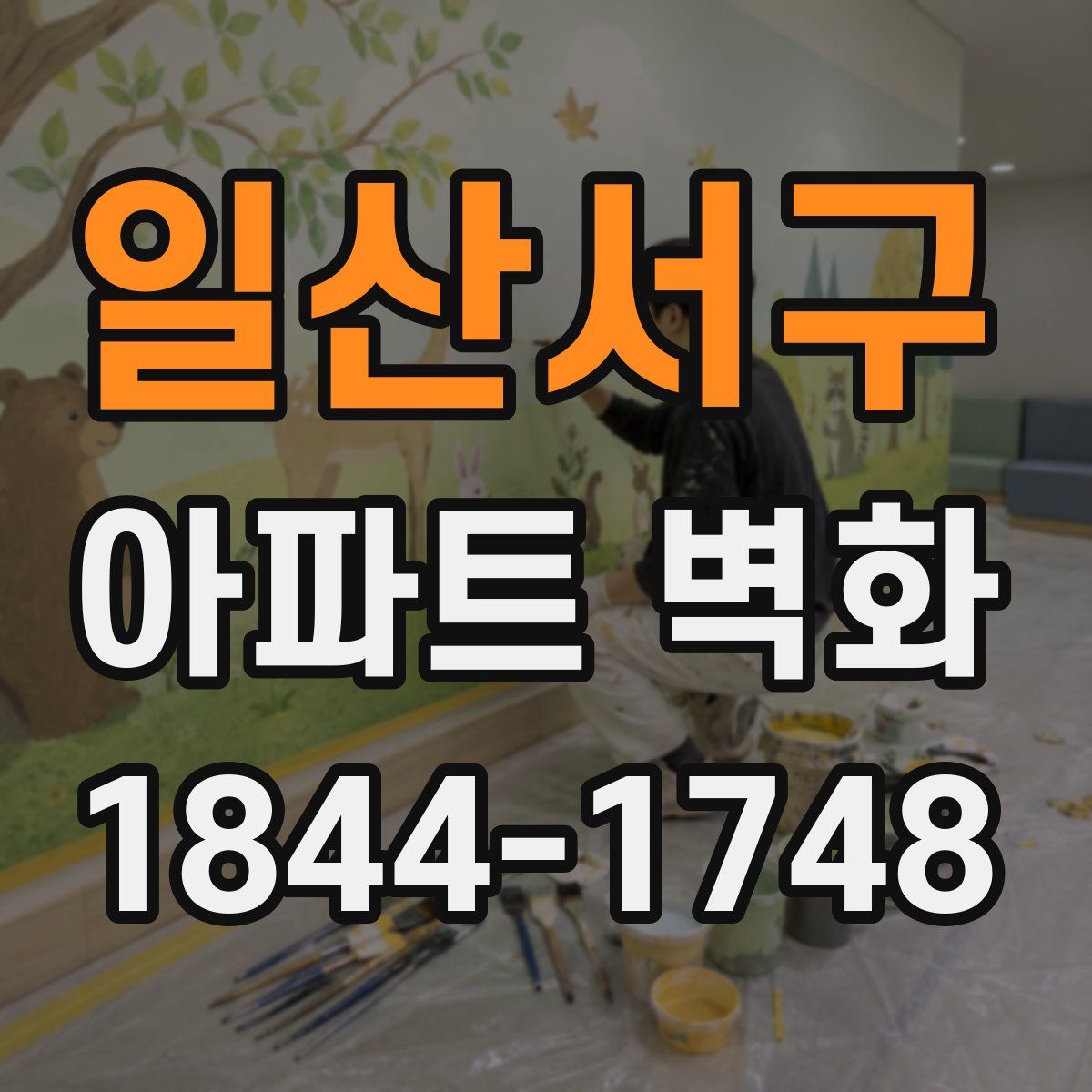일산서구 아파트 벽화