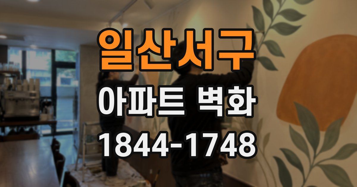 일산서구 아파트 벽화