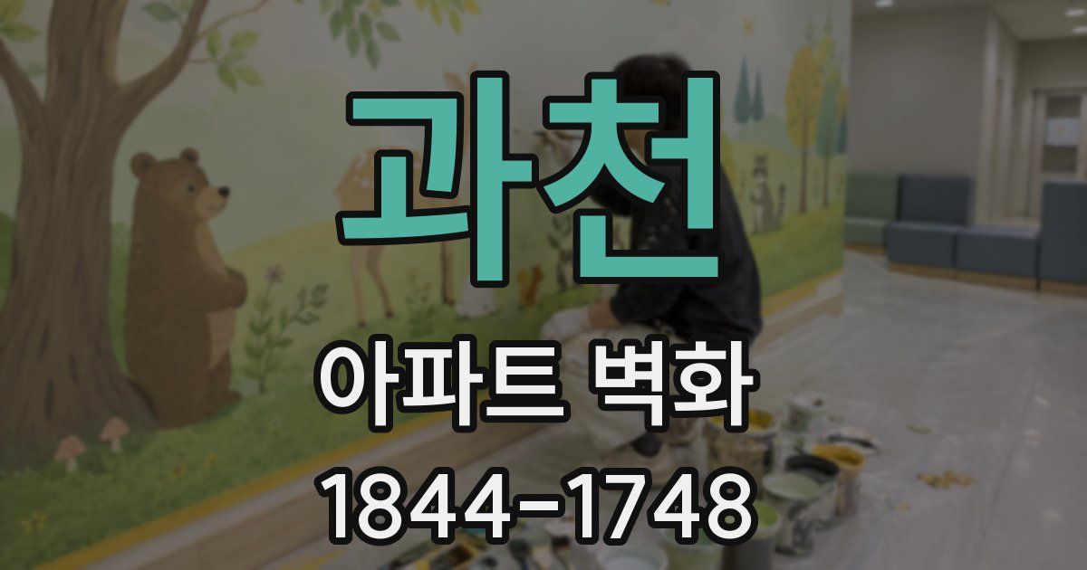 과천 아파트 벽화
