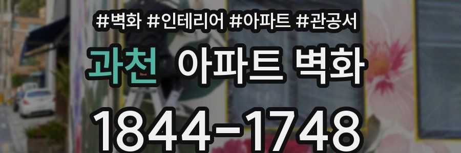 과천 아파트 벽화