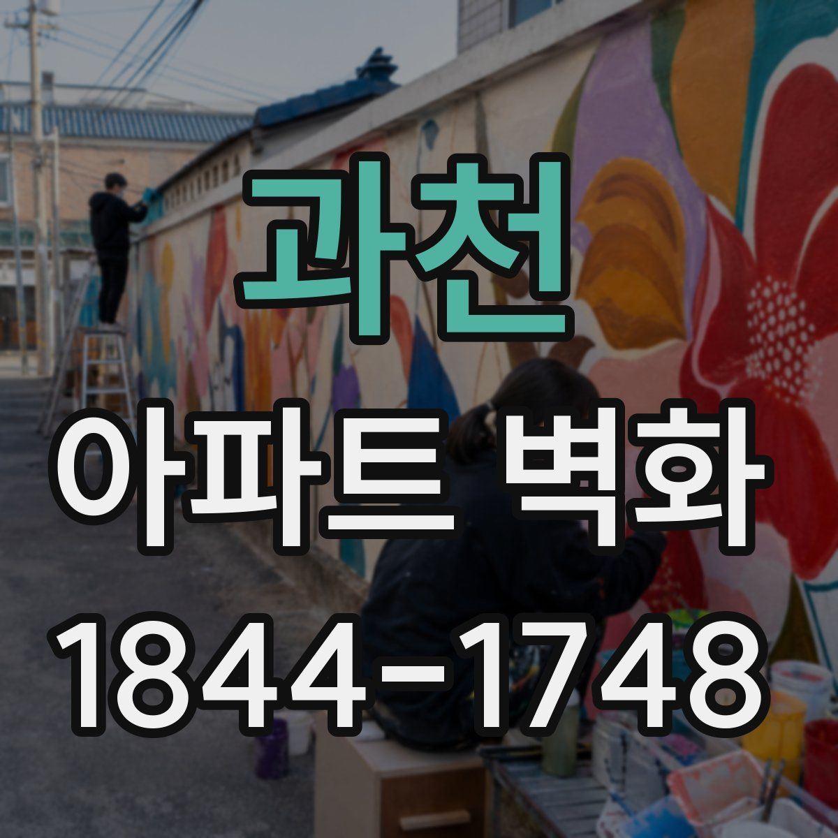 과천 아파트 벽화