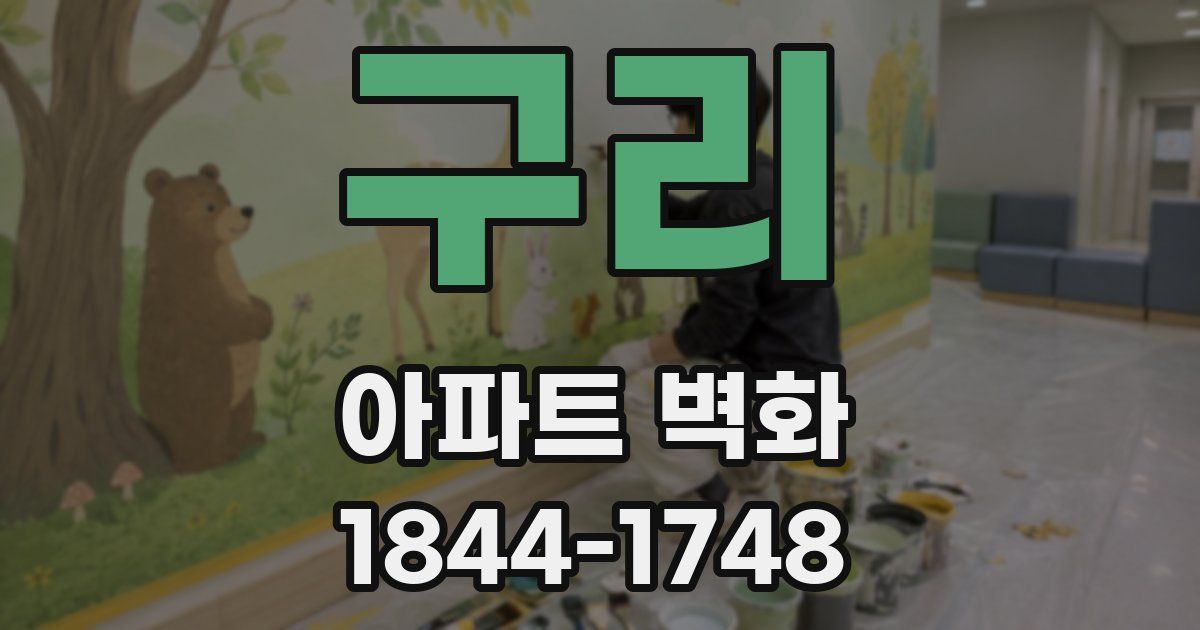 구리 아파트 벽화
