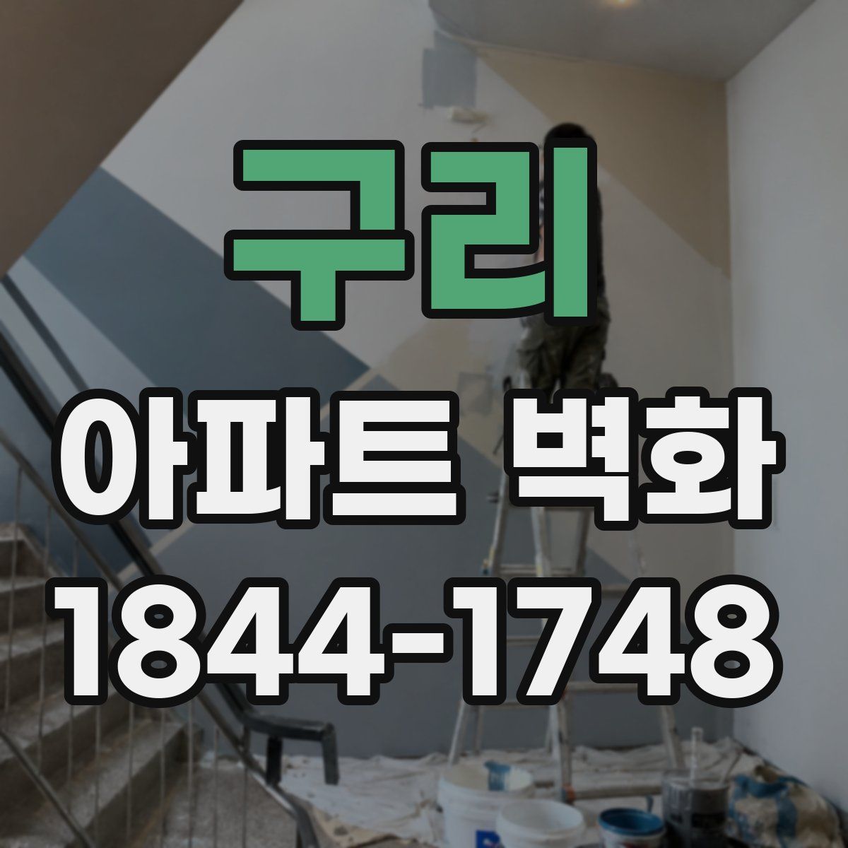 구리 아파트 벽화