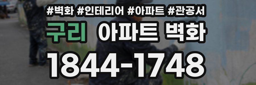 구리 아파트 벽화