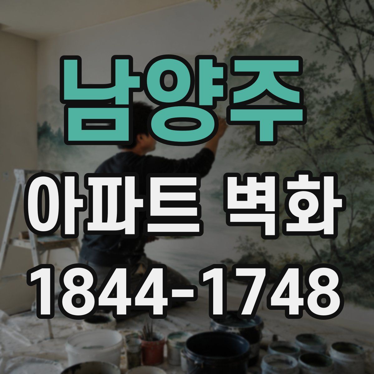 남양주 아파트 벽화