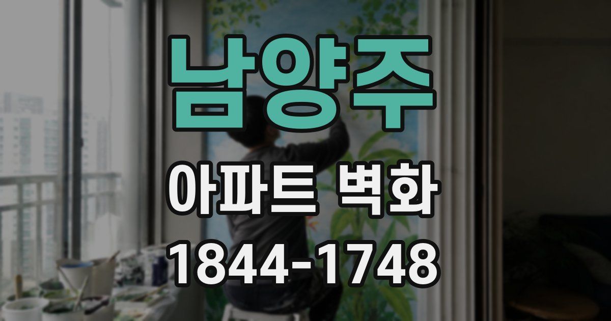 남양주 아파트 벽화