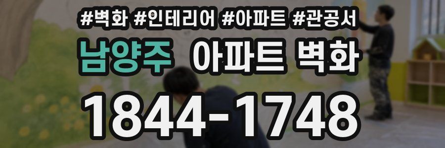 남양주 아파트 벽화