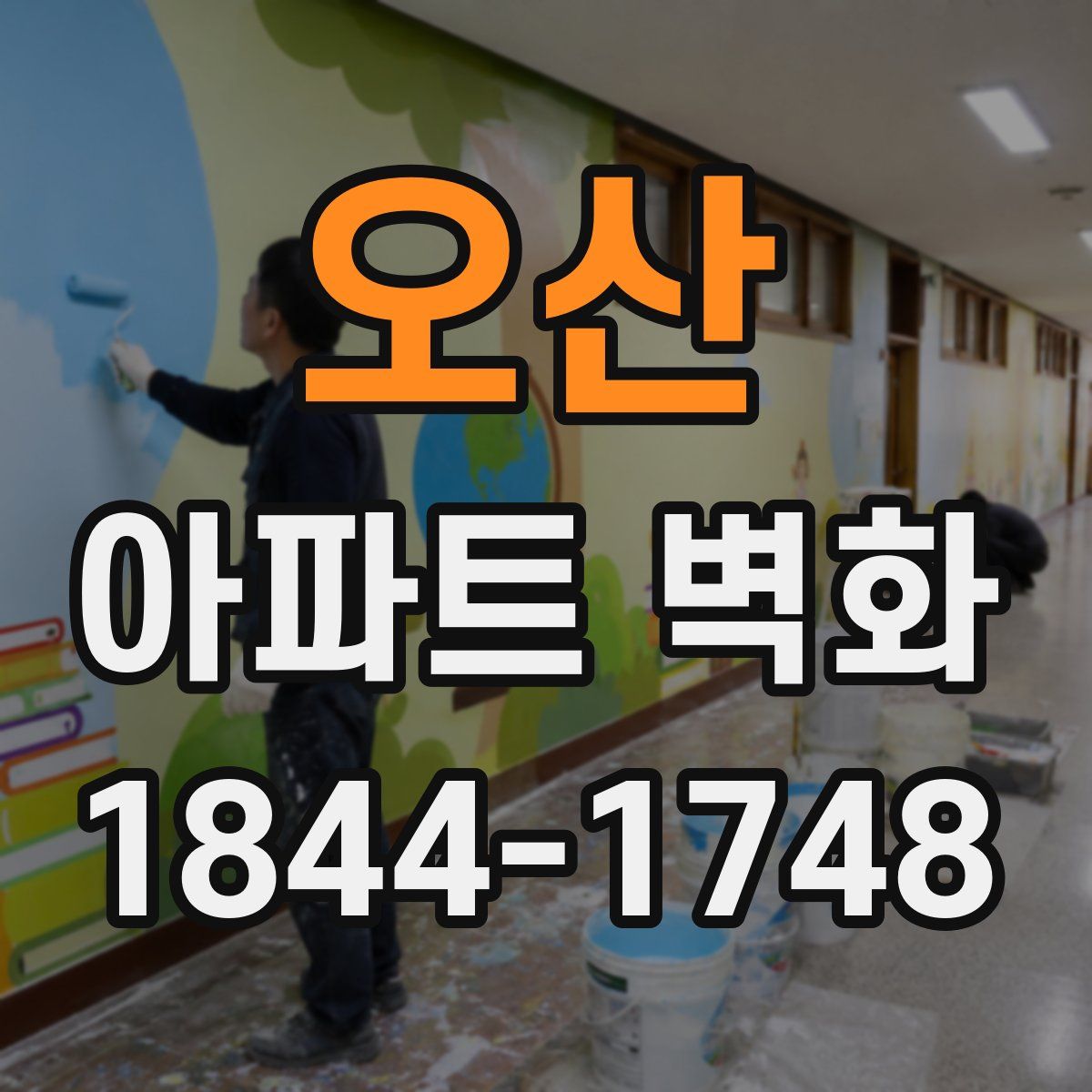 오산 아파트 벽화
