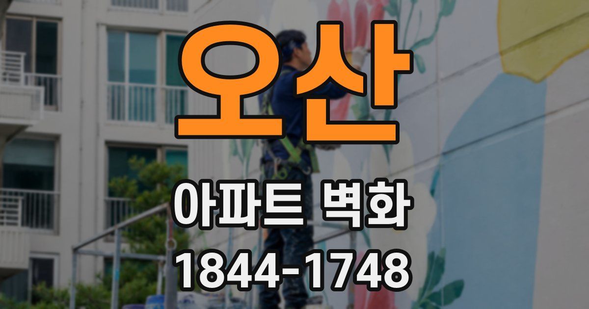 오산 아파트 벽화