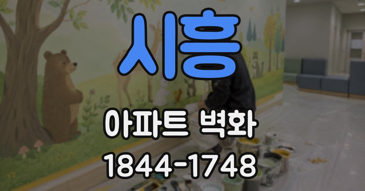 시흥 아파트 벽화