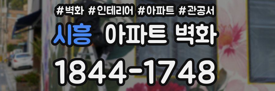 시흥 아파트 벽화