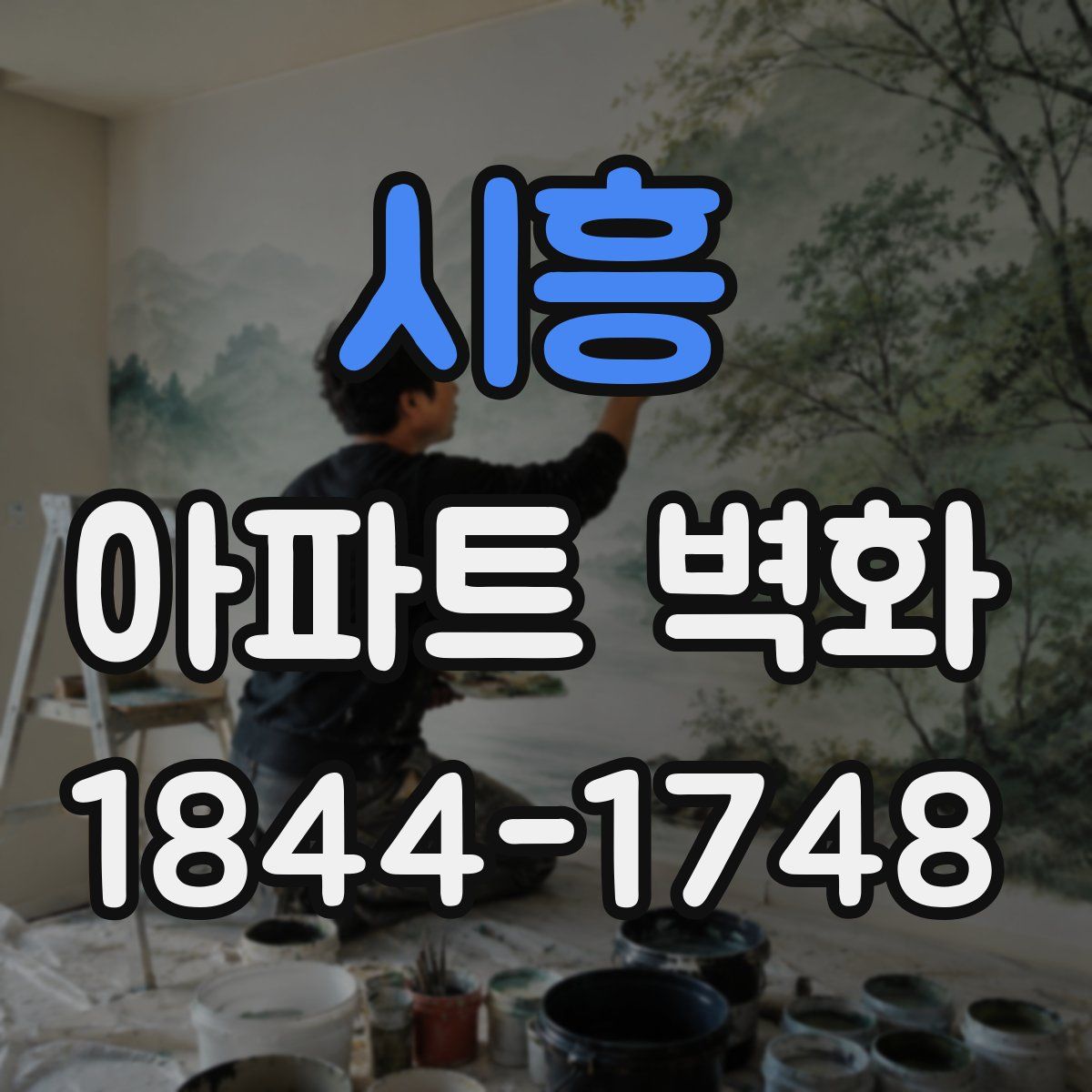 시흥 아파트 벽화