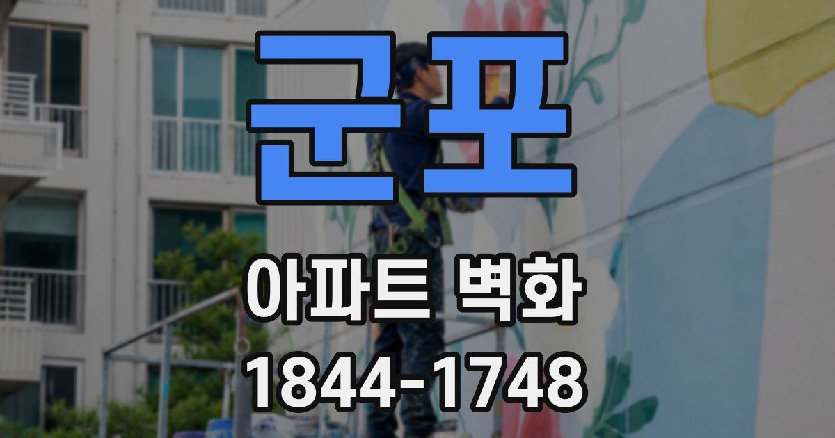 군포 아파트 벽화